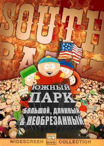 Южный Парк: Большой, длинный, необрезанный 
 2024.04.26 02:12 на русском языке смотреть.

